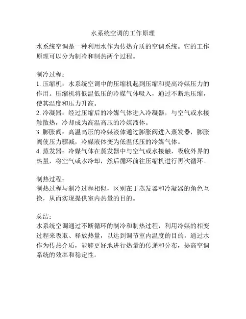 水系统空调的工作原理