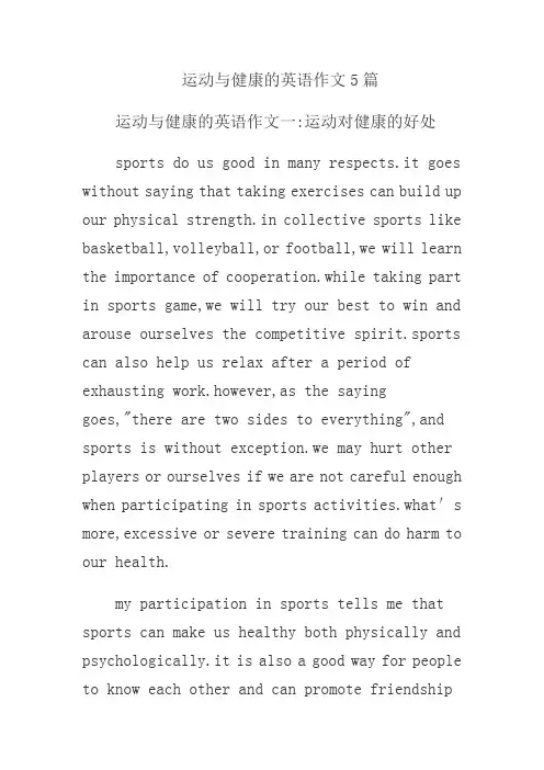 运动与健康的英语作文5篇