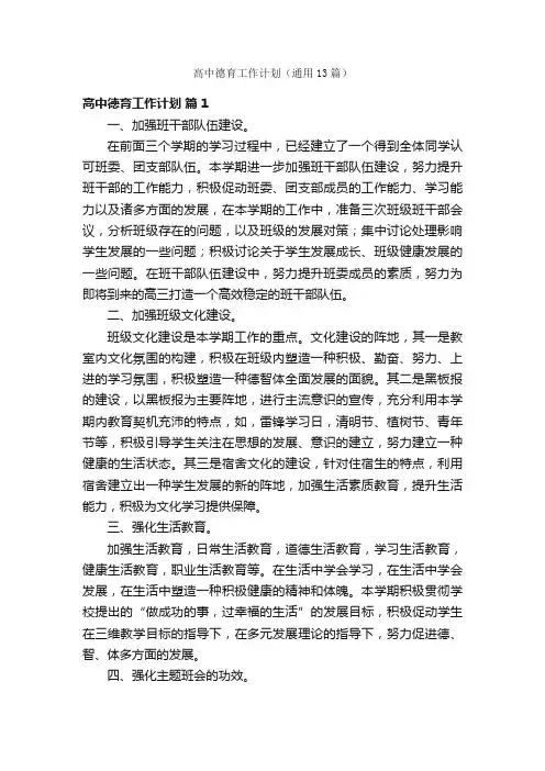 高中德育工作计划（通用13篇）