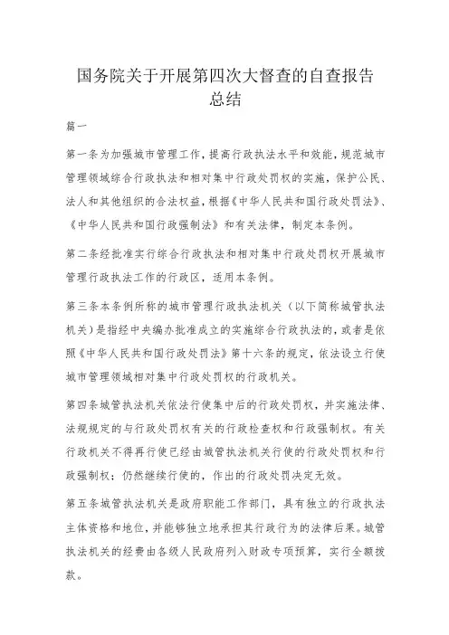 国务院关于开展第四次大督查的自查报告总结