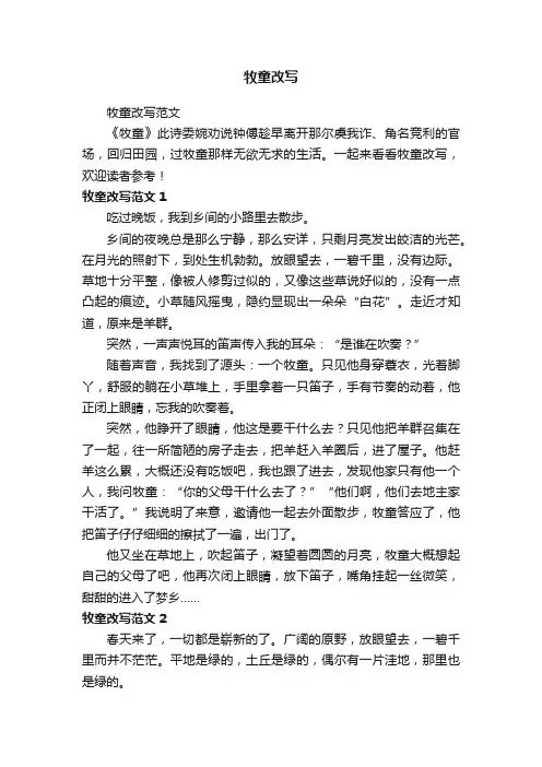 牧童改写范文