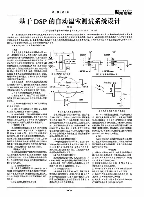 基于DSP的自动温室测试系统设计
