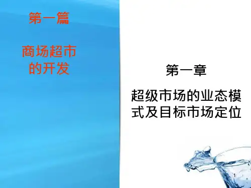 第一章超级市场的业态模式及目标市场定位课件