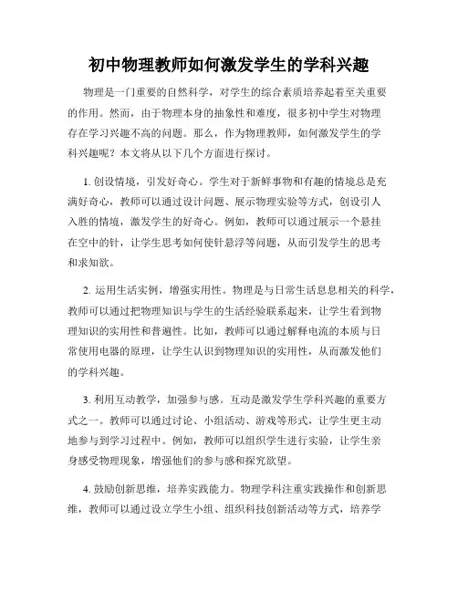 初中物理教师如何激发学生的学科兴趣
