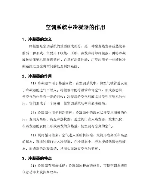 空调系统中冷凝器的作用