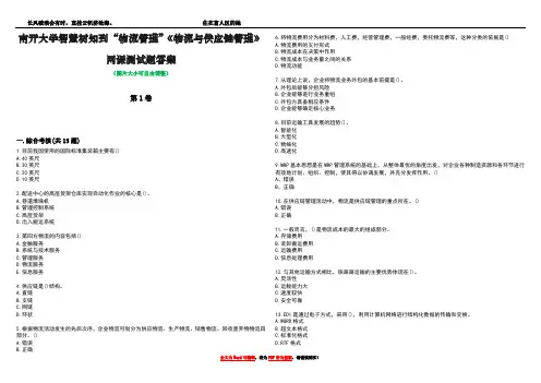 南开大学智慧树知到“物流管理”《物流与供应链管理》网课测试题答案3