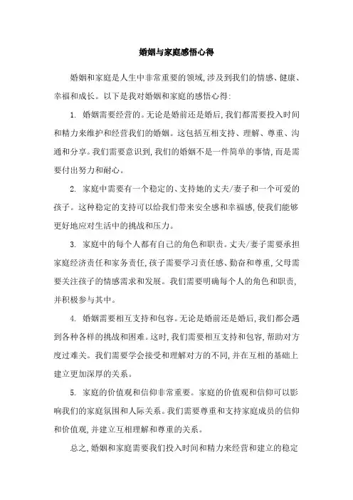 婚姻与家庭感悟心得