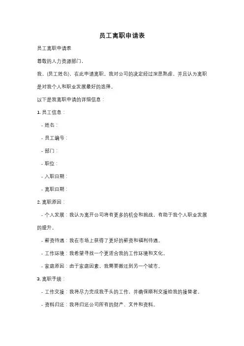 员工离职申请表
