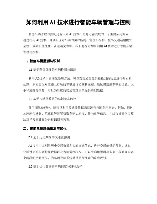 如何利用AI技术进行智能车辆管理与控制