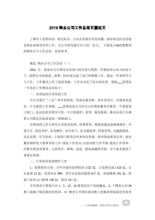 2019物业公司工作总结五篇范文