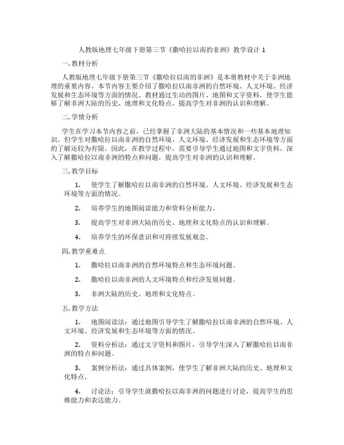 人教版地理七年级下册第三节《撒哈拉以南的非洲》教学设计1