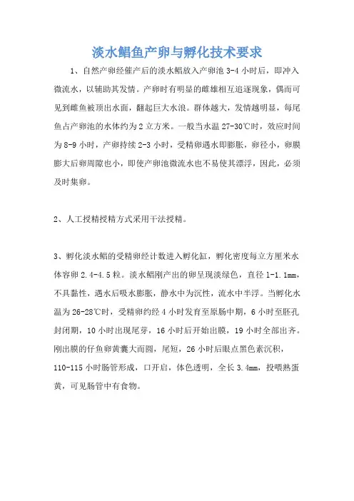 淡水鲳鱼产卵与孵化技术要求