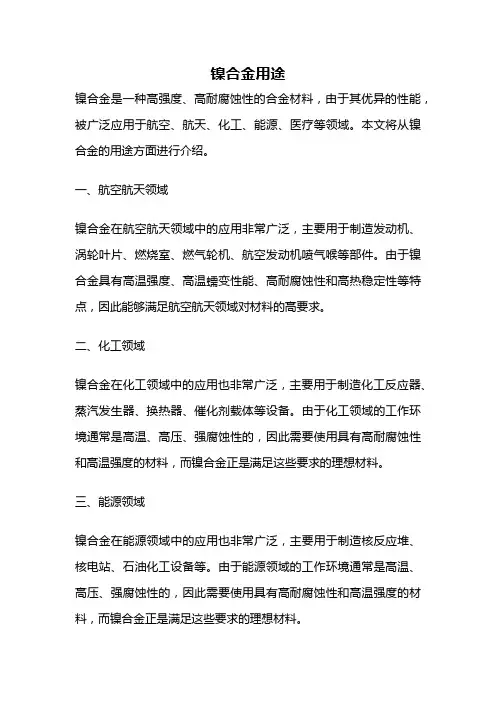 镍合金用途