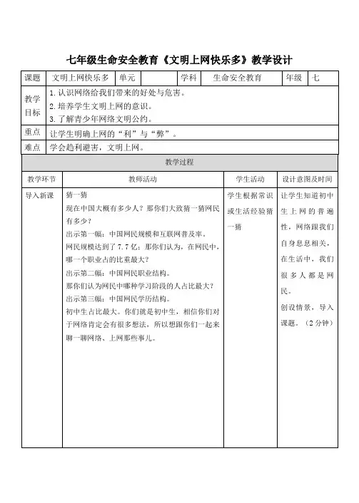 初中安全教育《防和应对网络、信息安全事故侵害》优质课教案_3