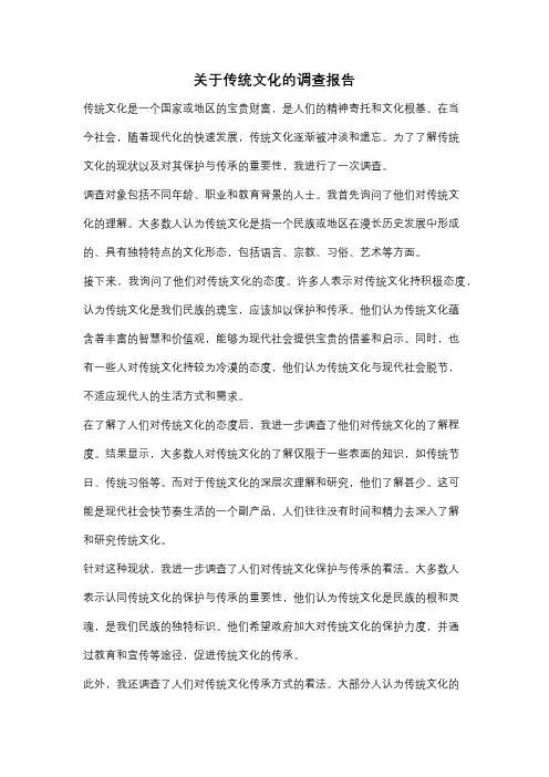 关于传统文化的调查报告