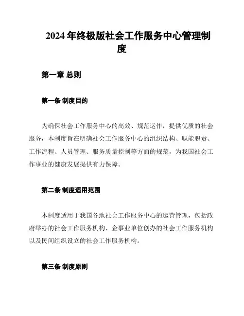 2024年终极版社会工作服务中心管理制度
