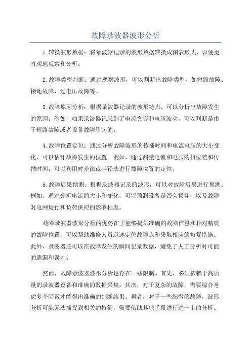 故障录波器波形分析