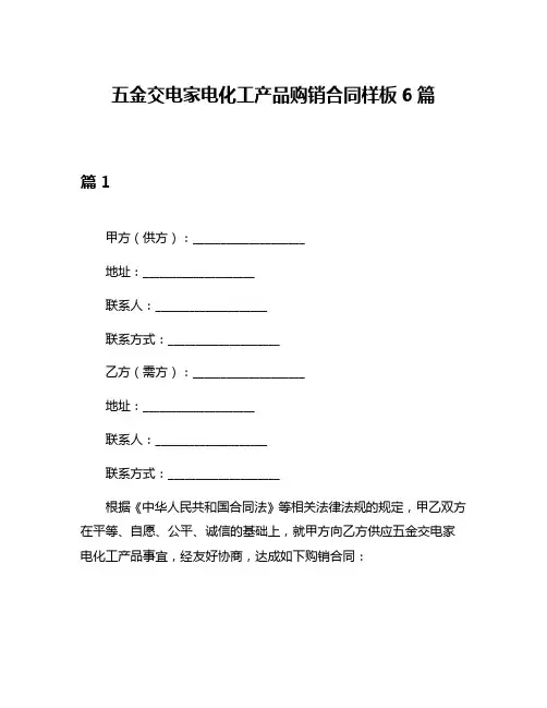 五金交电家电化工产品购销合同样板6篇
