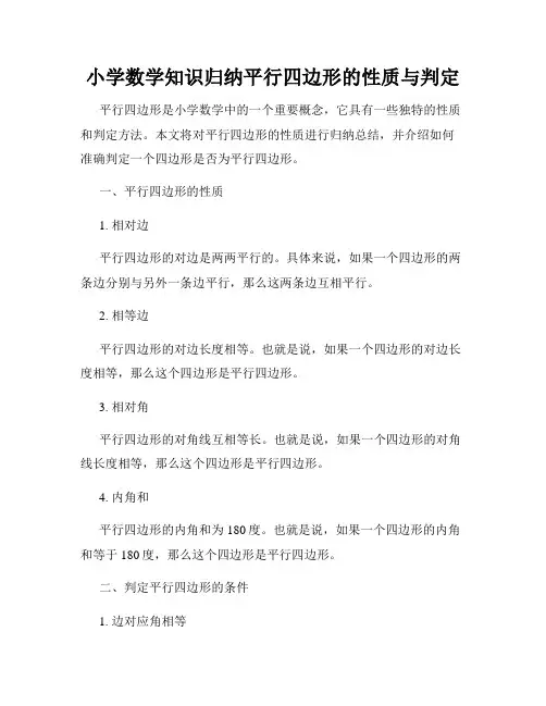 小学数学知识归纳平行四边形的性质与判定