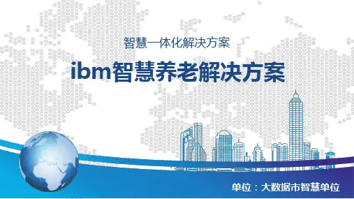 ibm智慧养老解决方案