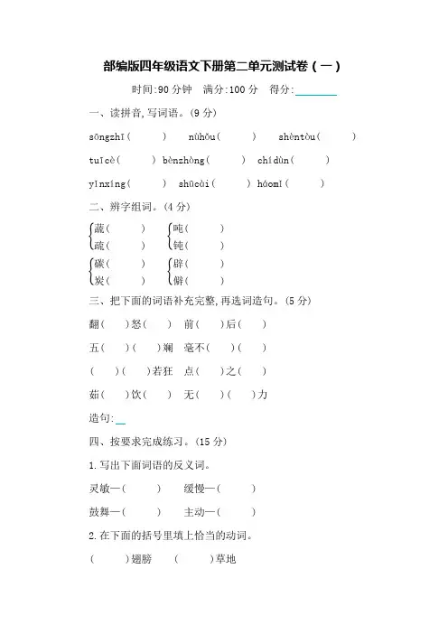 部编版四年级语文下册第二单元测试卷(4套)【附答案】