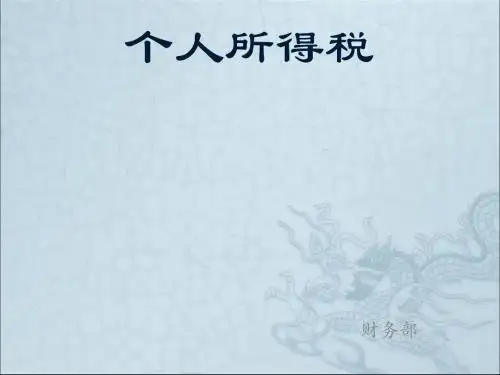 个人所得税培训(PPT85张)
