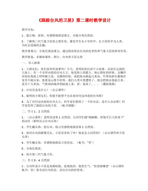《跟踪台风的卫星》第二课时教学设计
