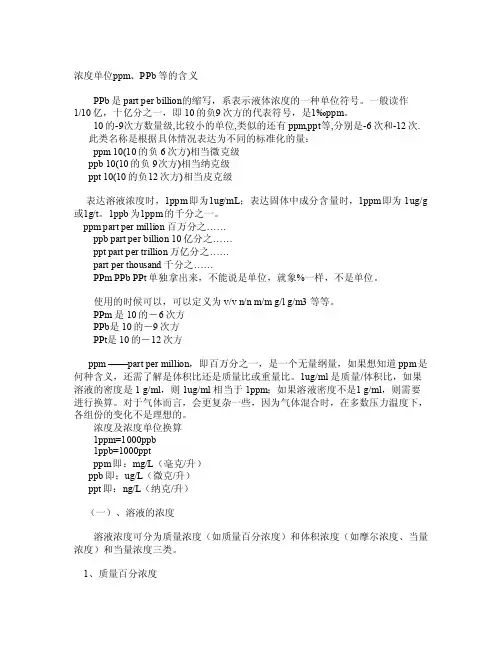 浓度单位ppm、PPb等的含义