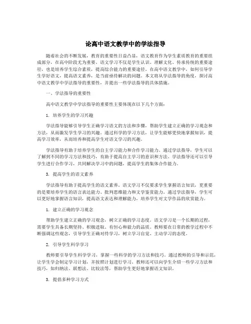 论高中语文教学中的学法指导