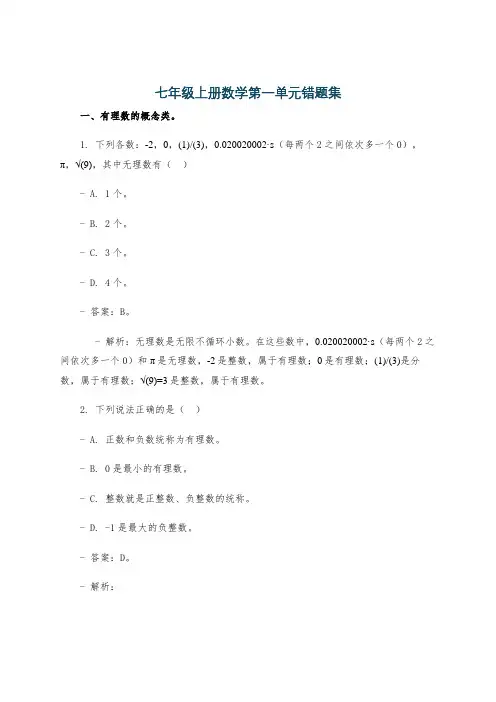 七年级上册数学第一单元错题集
