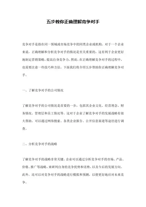 五步教你正确理解竞争对手