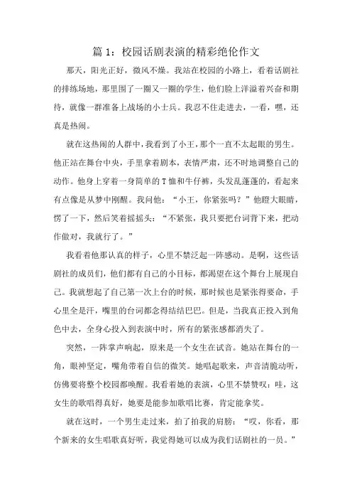 校园话剧表演的精彩绝伦作文精选10篇