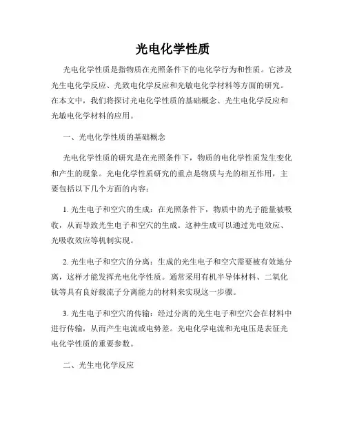 光电化学性质