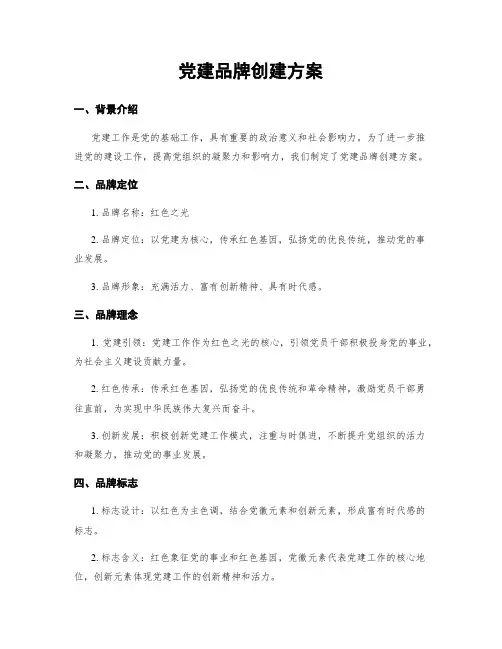 党建品牌创建方案