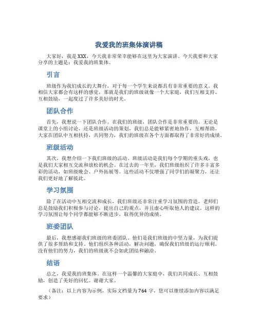 我爱我的班集体演讲稿