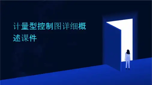 计量型控制图详细概述课件