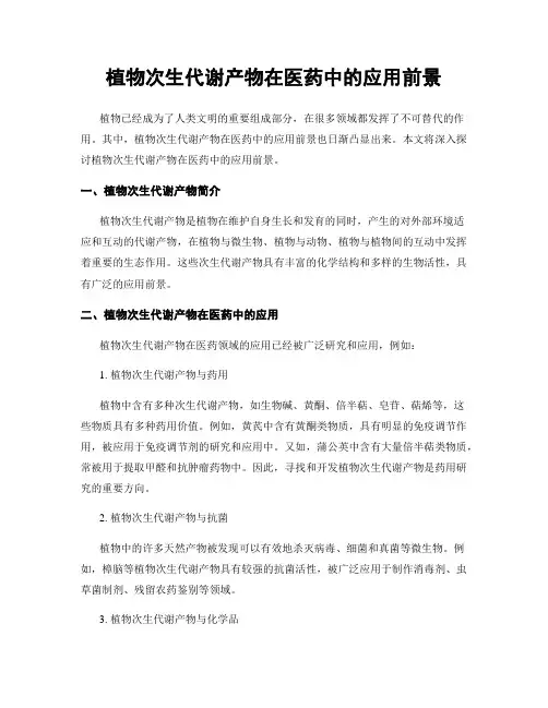 植物次生代谢产物在医药中的应用前景