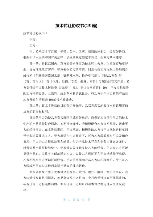 技术转让协议书(15篇)_2