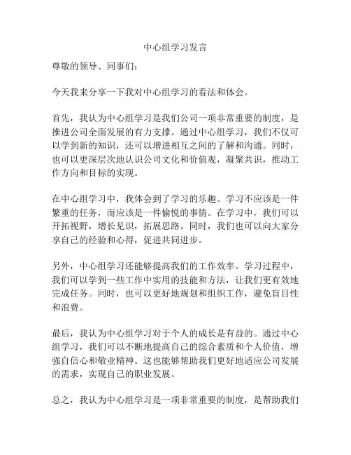 中心组学习发言