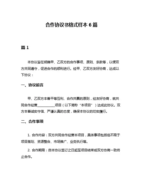 合作协议书格式样本6篇