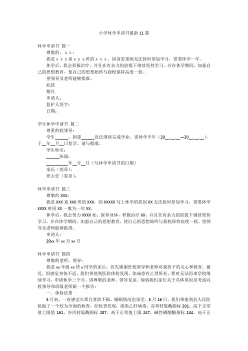 小学休学申请书最新11篇