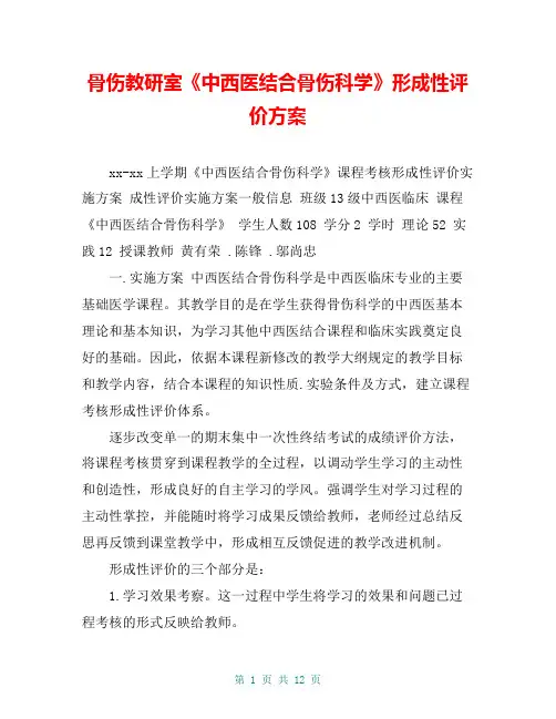 骨伤教研室《中西医结合骨伤科学》形成性评价方案