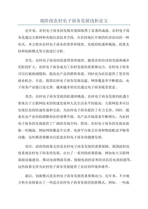 现阶段农村电子商务发展浅析论文