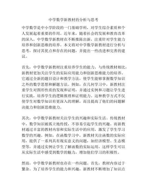 中学数学新教材的分析与思考