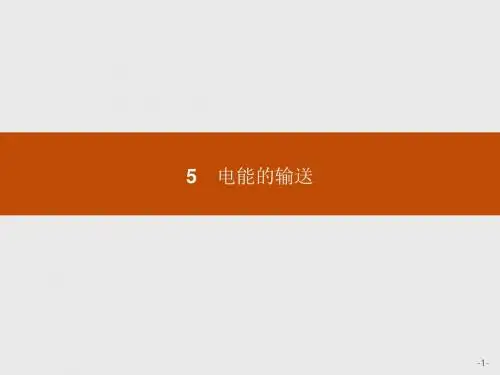高中物理人教版选修3-2课件：5-5电能的输送