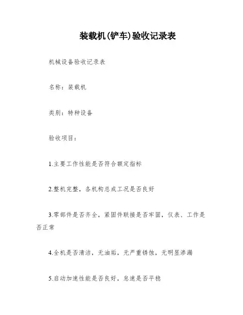装载机(铲车)验收记录表