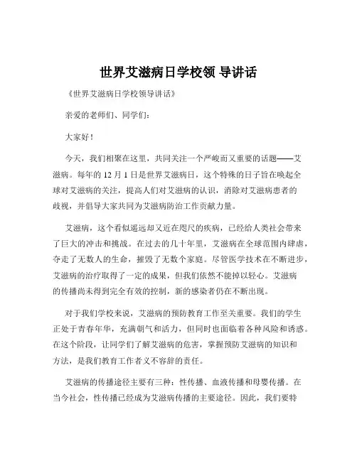 世界艾滋病日学校领 导讲话