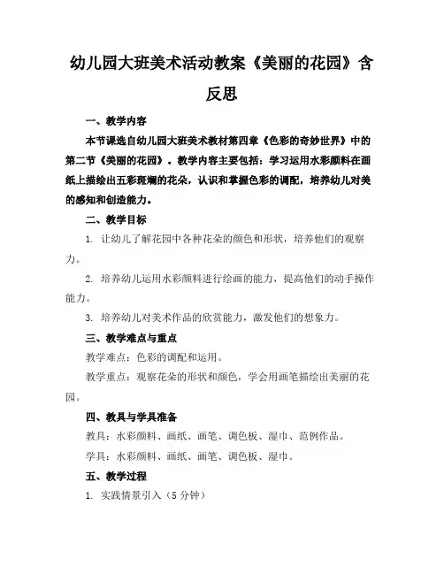 幼儿园大班美术活动教案《美丽的花园》含反思