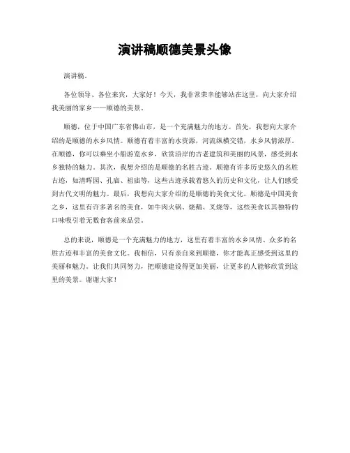 演讲稿顺德美景头像