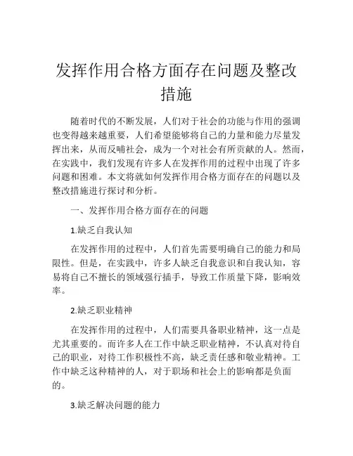 发挥作用合格方面存在问题及整改措施